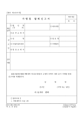 가맹점 탈퇴신고서